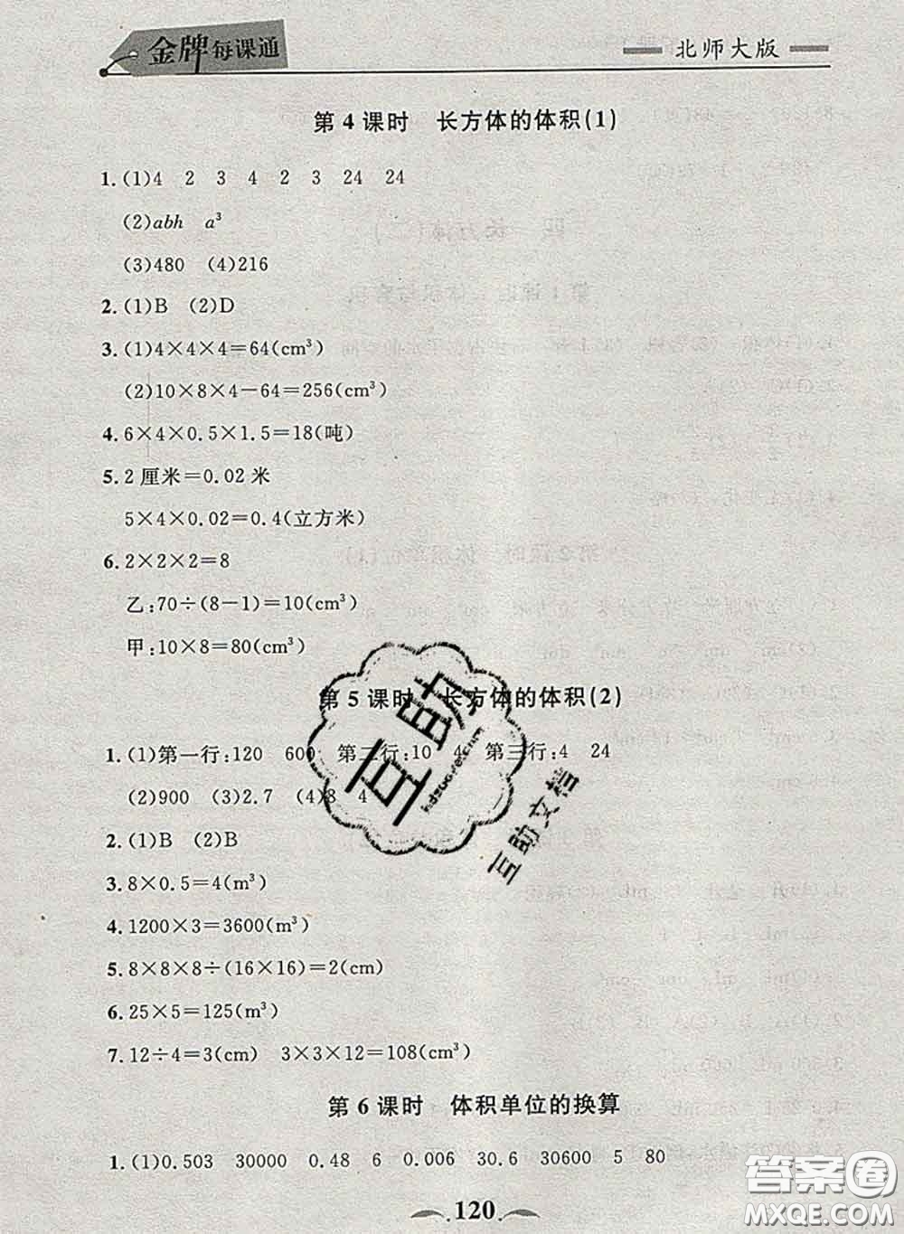 2020新版點(diǎn)石成金金牌每課通五年級(jí)數(shù)學(xué)下冊(cè)北師版答案