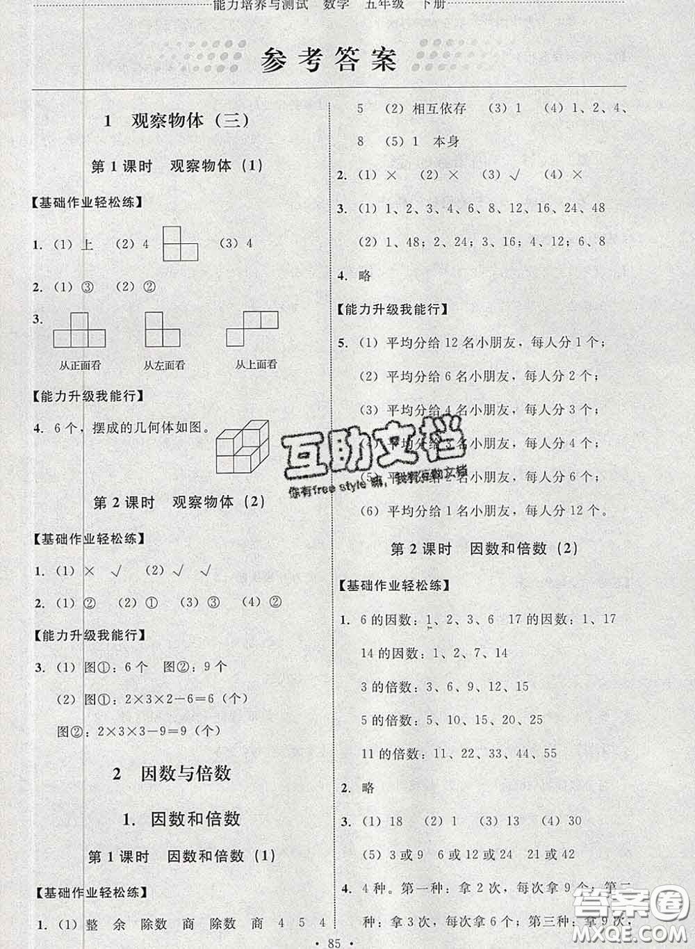 2020春能力培養(yǎng)與測(cè)試五年級(jí)數(shù)學(xué)下冊(cè)人教版河北專(zhuān)版答案