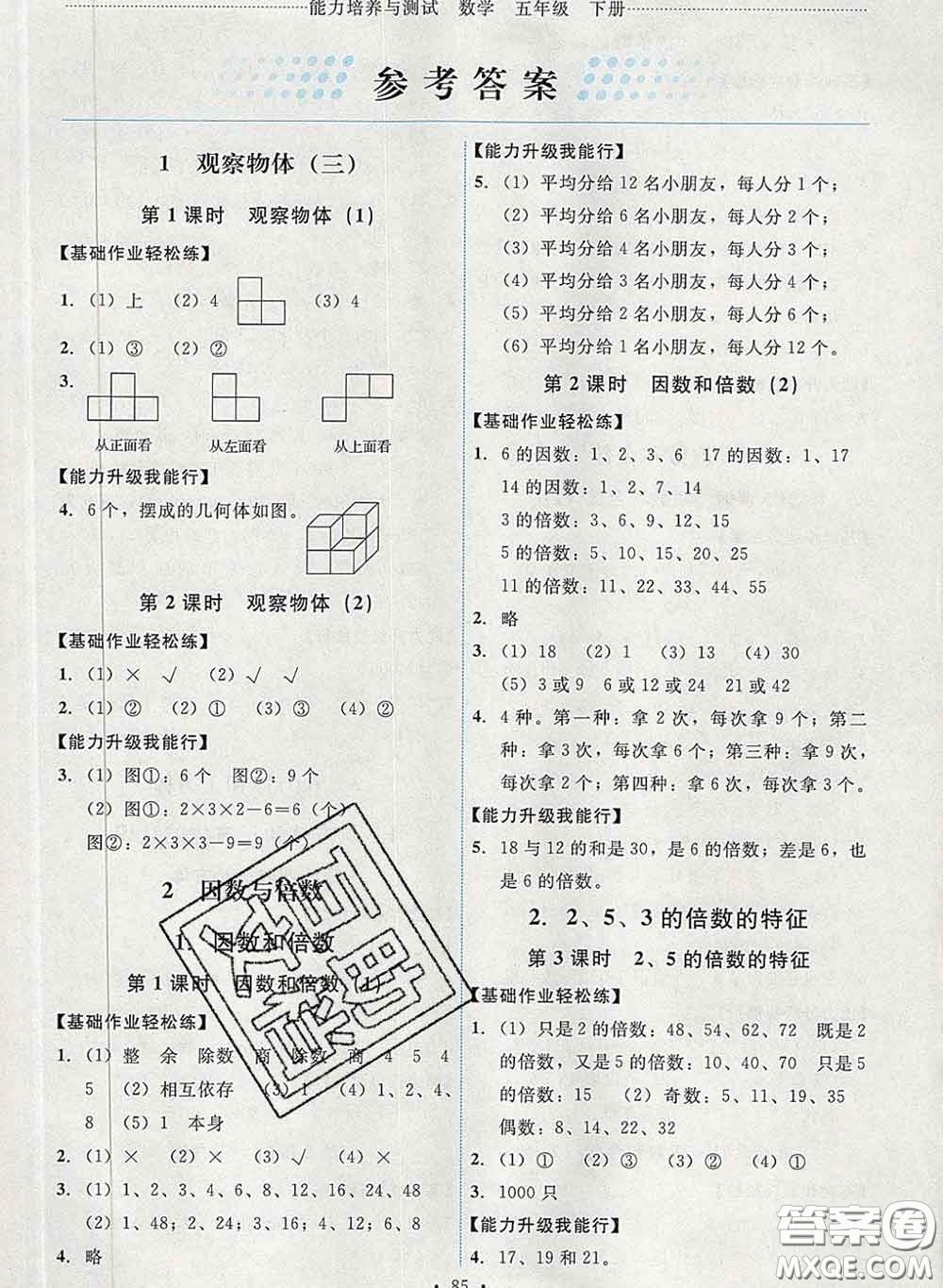 2020春能力培養(yǎng)與測試五年級數(shù)學下冊人教版湖南專版答案