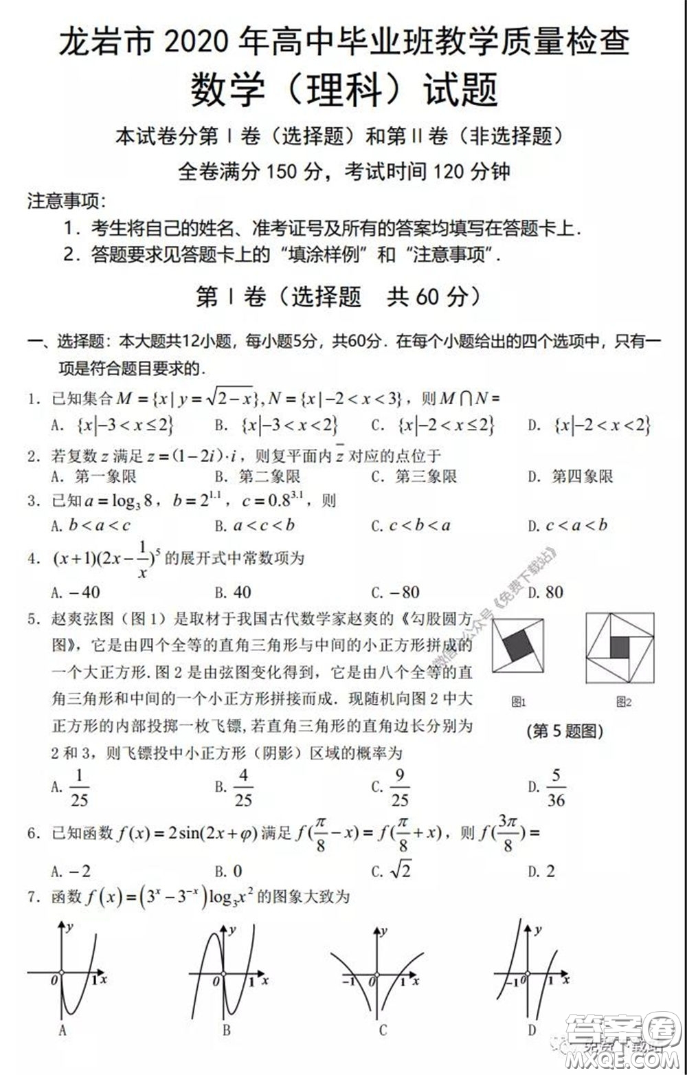 龍巖市2020年高中畢業(yè)班教學質(zhì)量檢查理科數(shù)學試題及答案