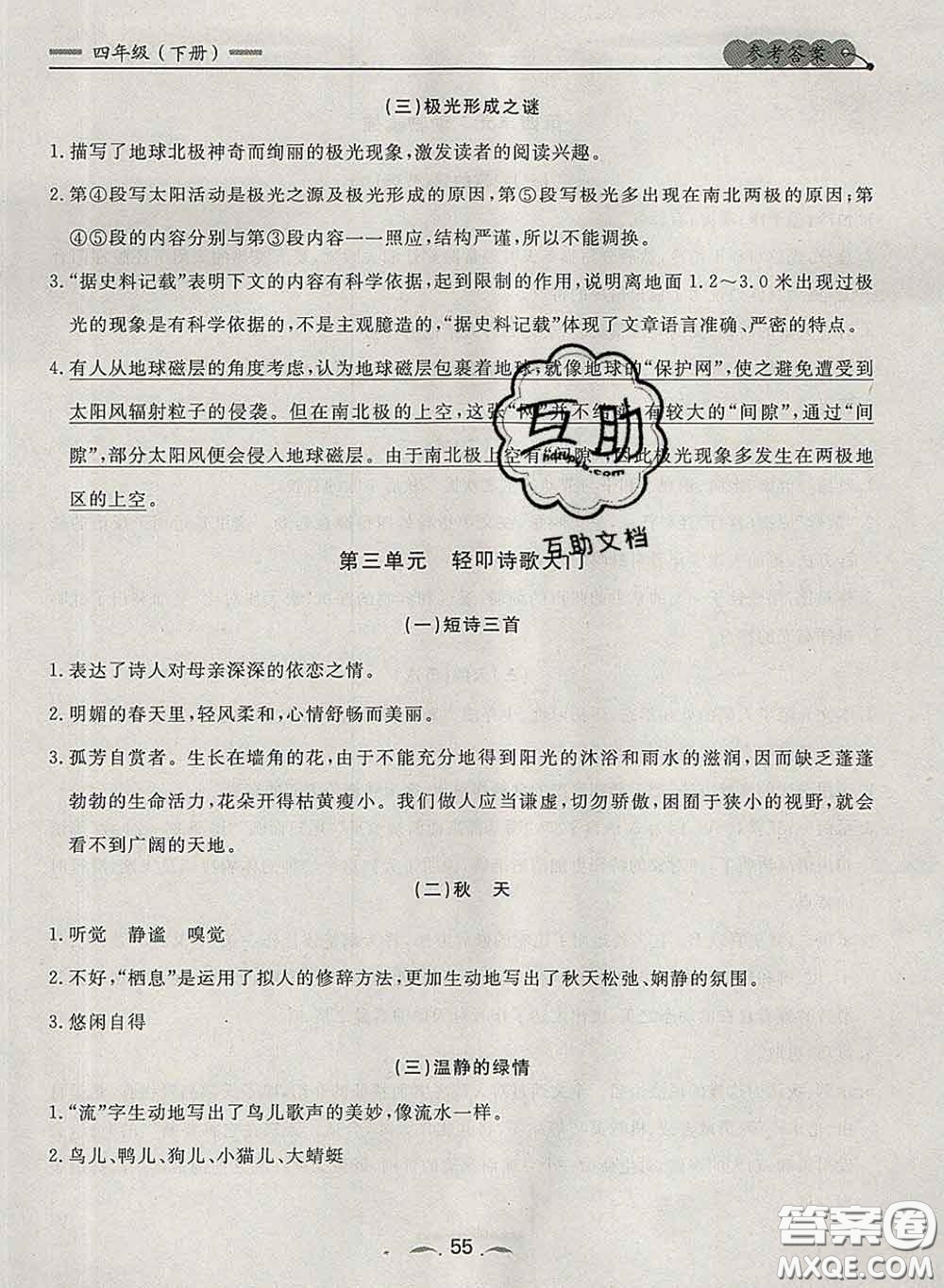 2020新版點石成金金牌每課通四年級語文下冊人教版答案