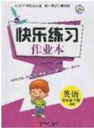 陽(yáng)光出版社2020春快樂(lè)練習(xí)作業(yè)本四年級(jí)英語(yǔ)下冊(cè)人教版答案
