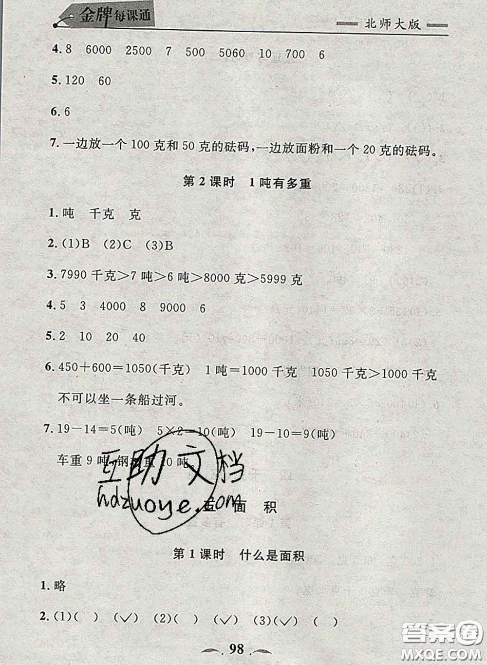 2020新版點(diǎn)石成金金牌每課通三年級(jí)數(shù)學(xué)下冊(cè)北師版答案