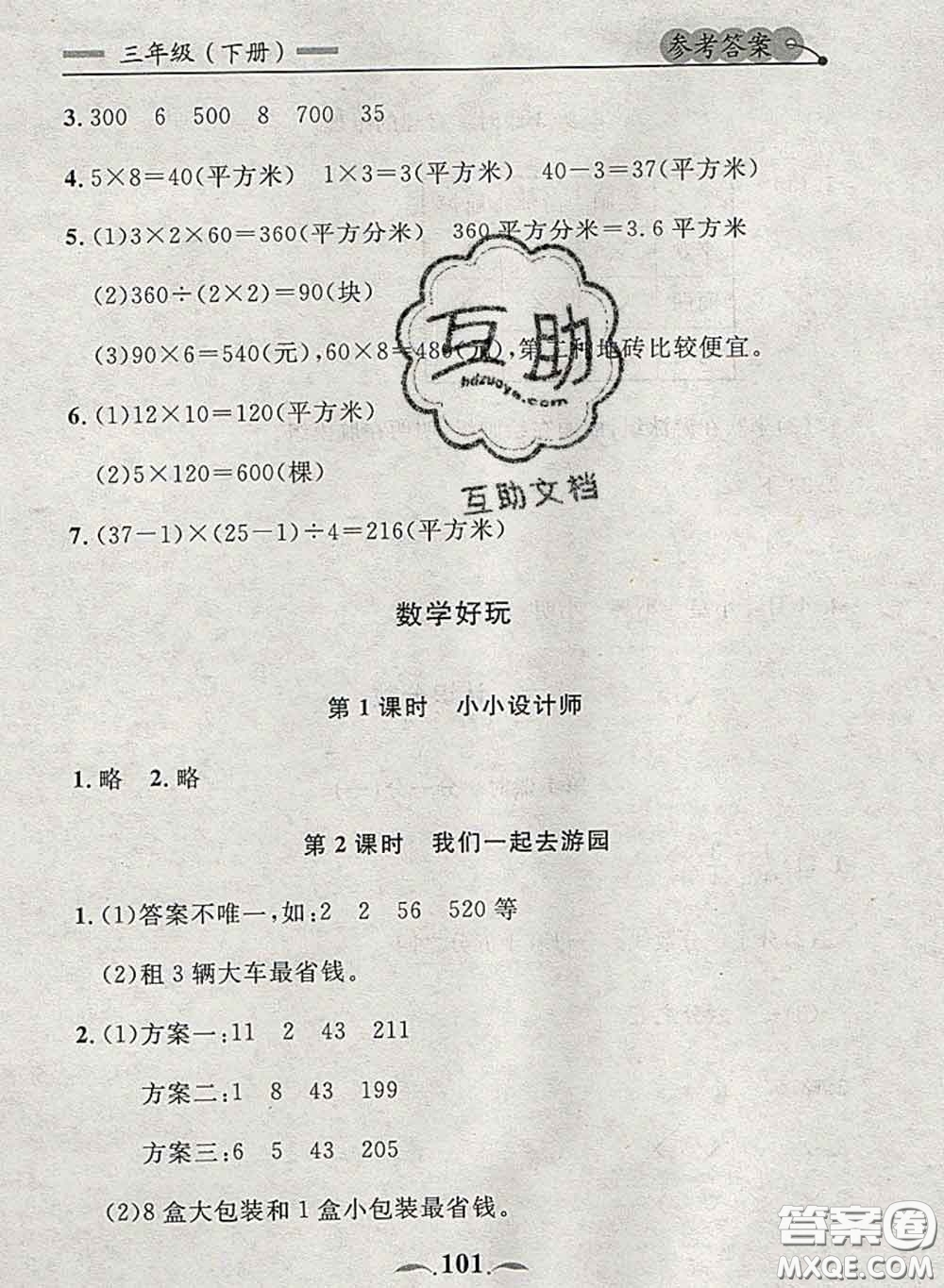 2020新版點(diǎn)石成金金牌每課通三年級(jí)數(shù)學(xué)下冊(cè)北師版答案