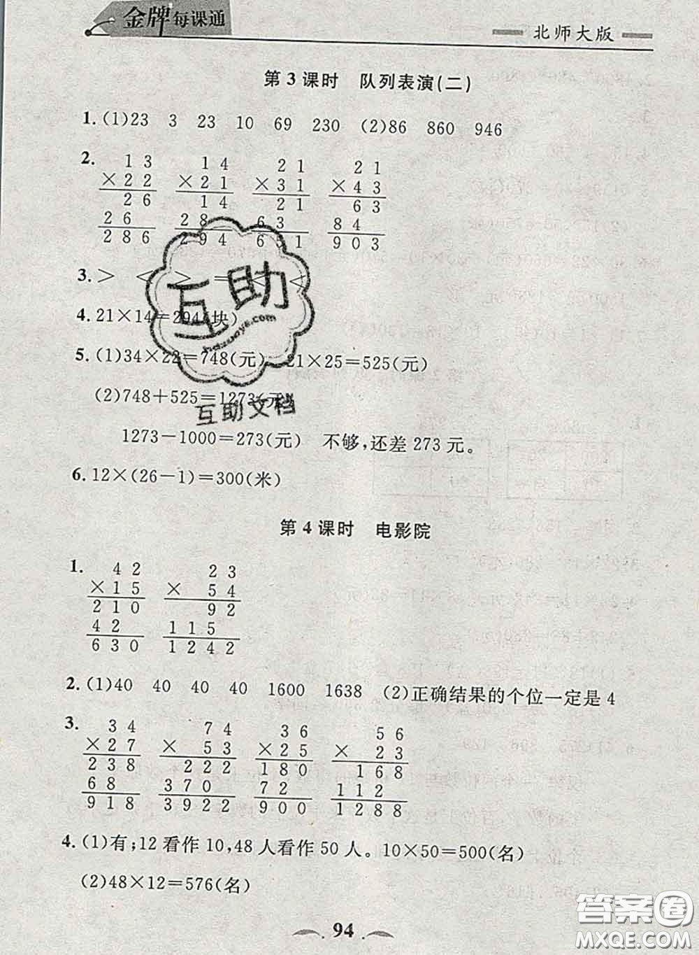 2020新版點(diǎn)石成金金牌每課通三年級(jí)數(shù)學(xué)下冊(cè)北師版答案