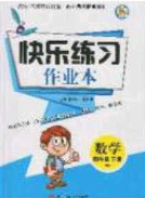 陽光出版社2020春快樂練習(xí)作業(yè)本三年級(jí)數(shù)學(xué)下冊(cè)北師大版答案