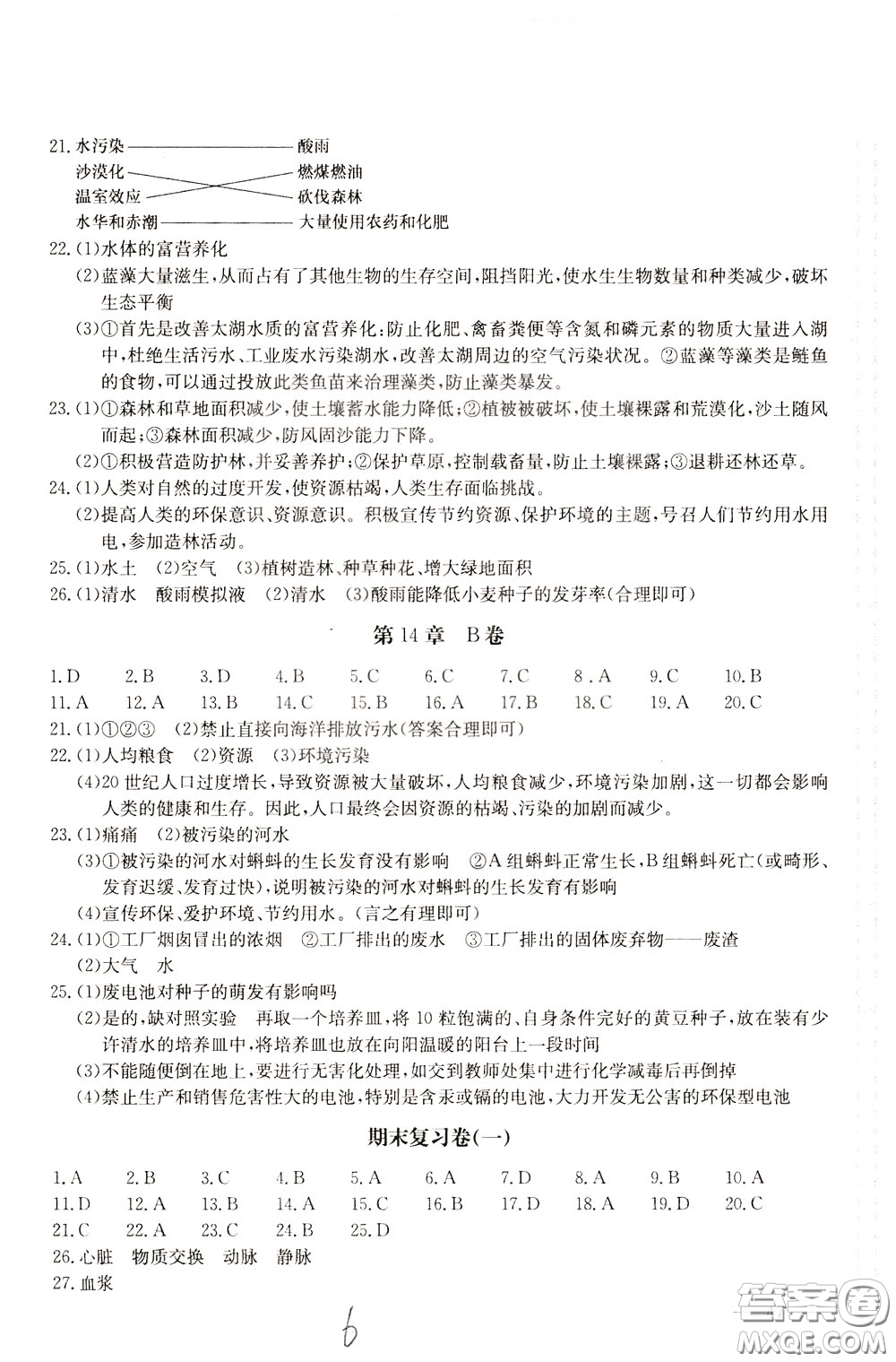 2020年新課堂AB卷單元測試生物學(xué)七年級下冊河北教育版參考答案