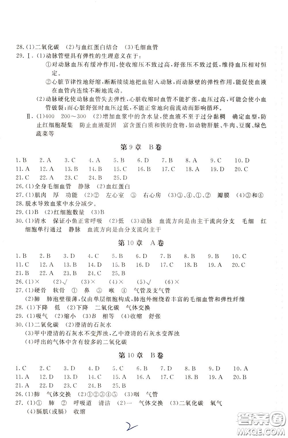 2020年新課堂AB卷單元測試生物學(xué)七年級下冊河北教育版參考答案