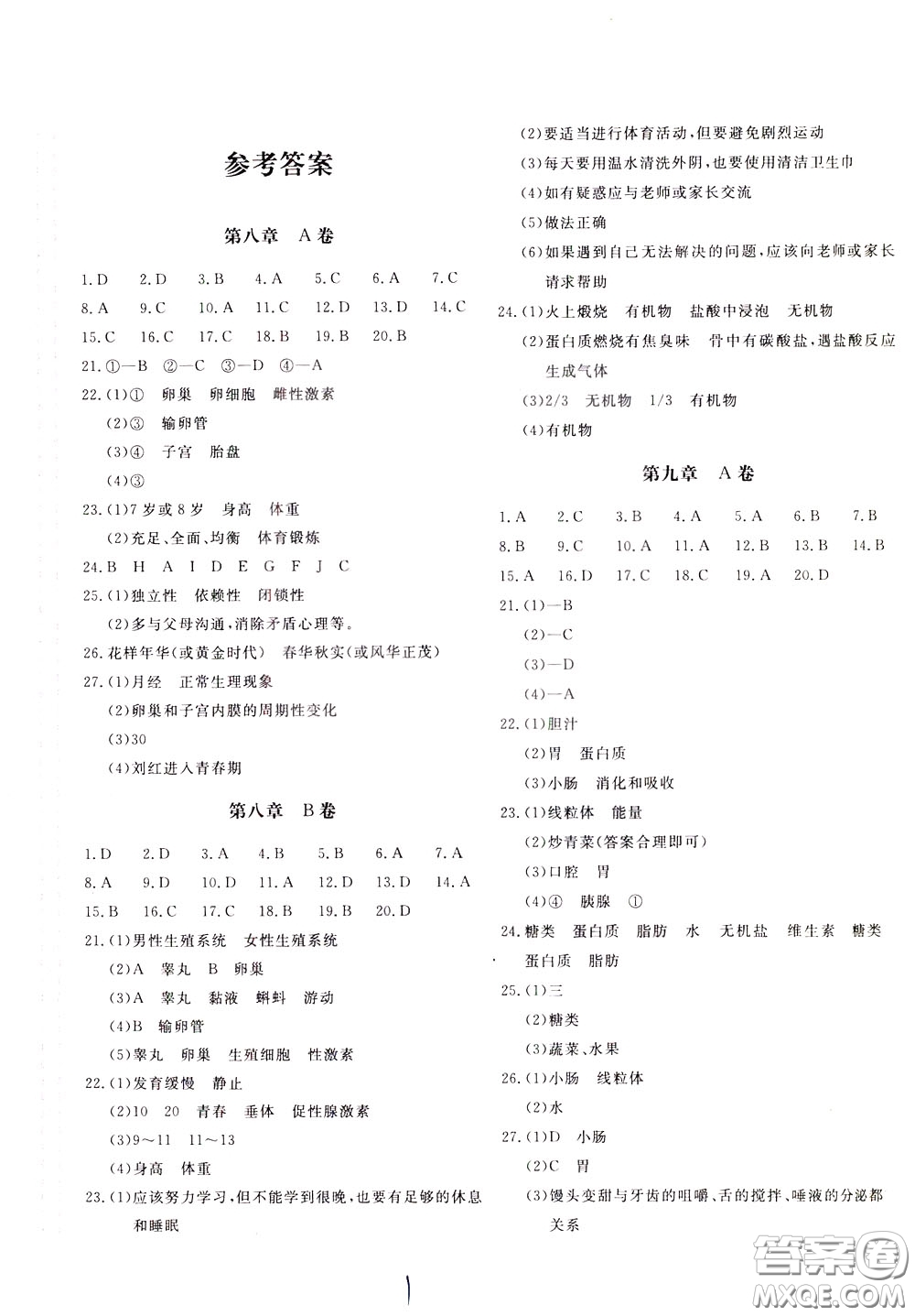 2020年新課堂AB卷單元測(cè)生物學(xué)七年級(jí)下冊(cè)江蘇版參考答案