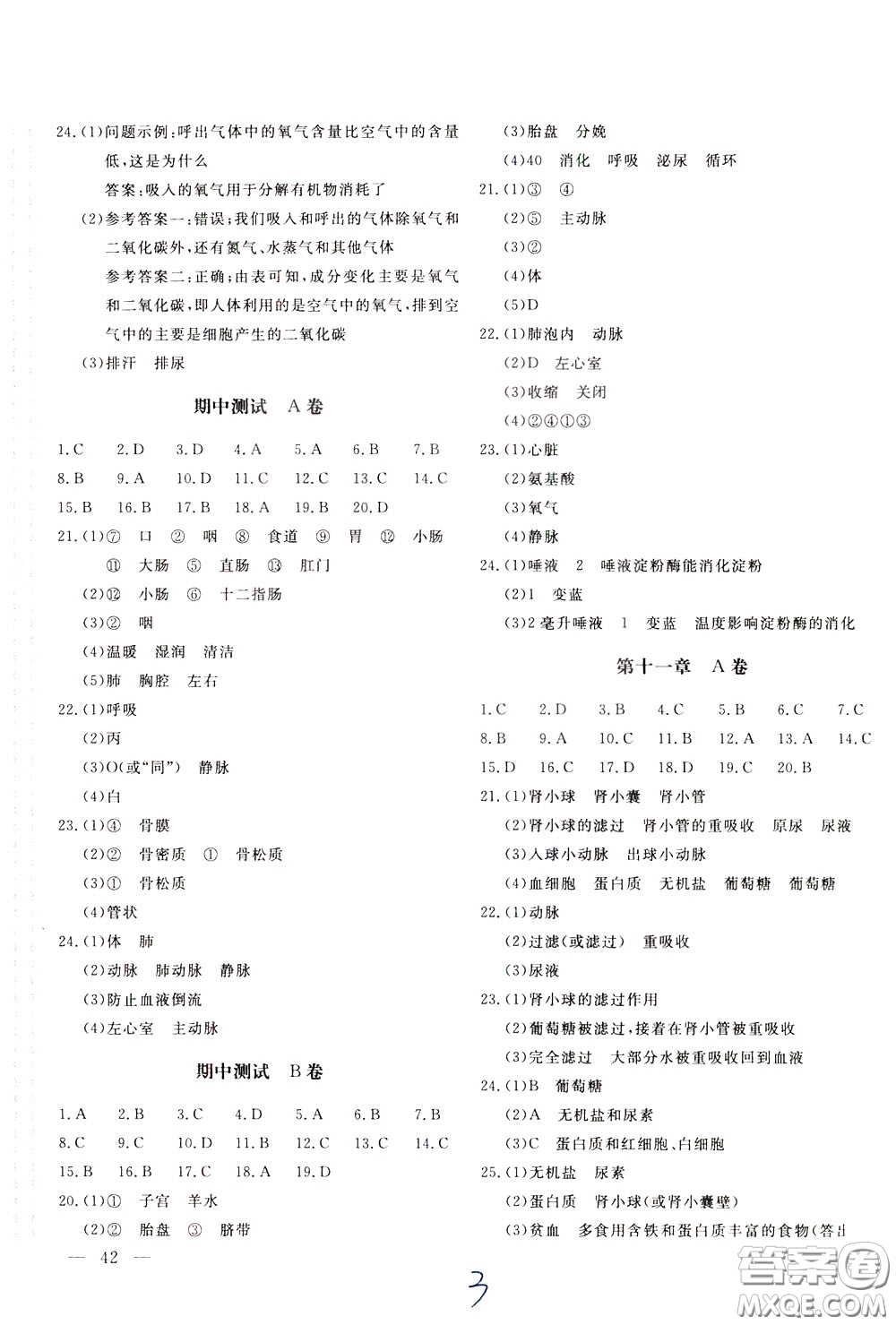 2020年新課堂AB卷單元測(cè)生物學(xué)七年級(jí)下冊(cè)江蘇版參考答案