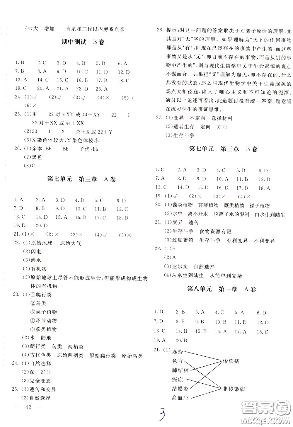 2020年新課堂AB卷單元測(cè)生物學(xué)八年級(jí)下冊(cè)人民教育版參考答案