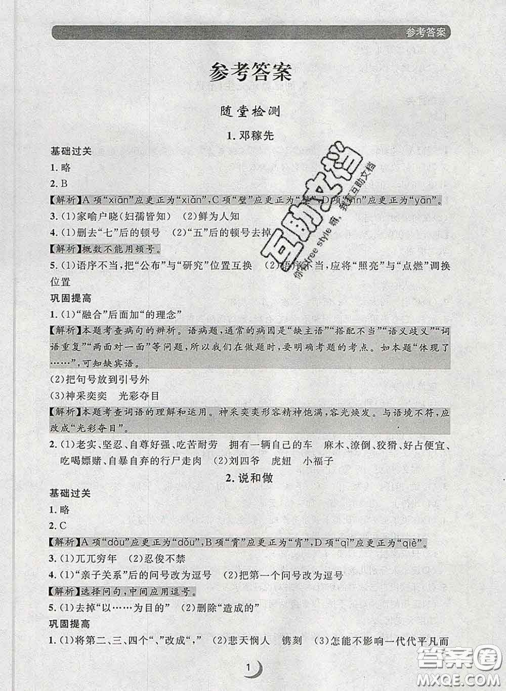 2020新版點(diǎn)石成金金牌每課通七年級語文下冊人教版答案