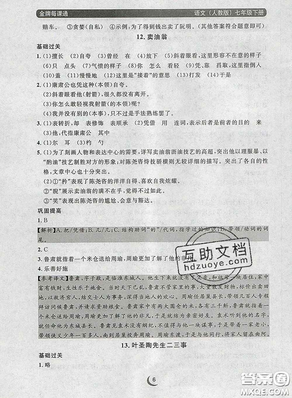 2020新版點(diǎn)石成金金牌每課通七年級語文下冊人教版答案