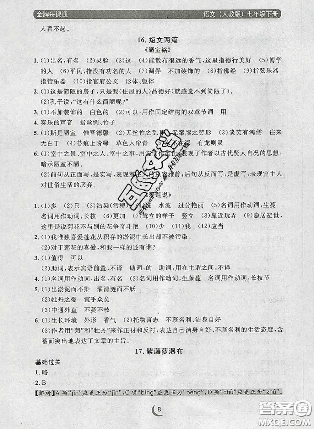 2020新版點(diǎn)石成金金牌每課通七年級語文下冊人教版答案