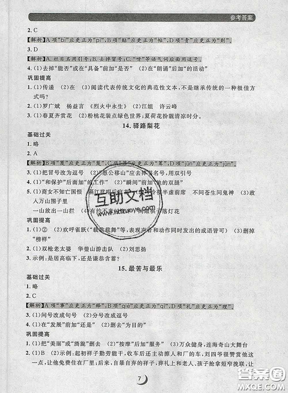 2020新版點(diǎn)石成金金牌每課通七年級語文下冊人教版答案