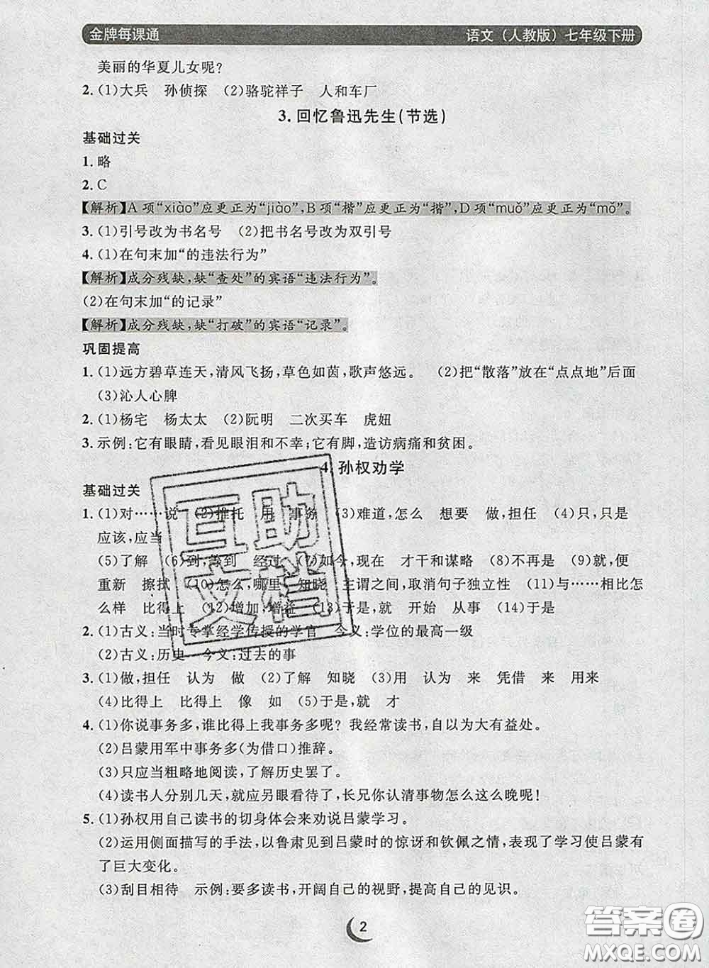 2020新版點(diǎn)石成金金牌每課通七年級語文下冊人教版答案