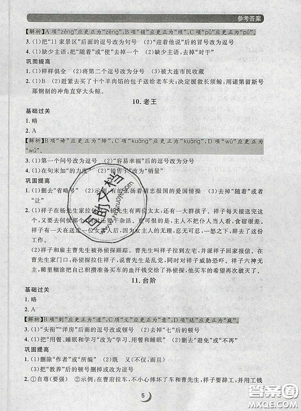 2020新版點(diǎn)石成金金牌每課通七年級語文下冊人教版答案