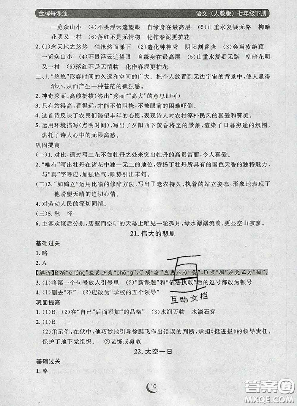 2020新版點(diǎn)石成金金牌每課通七年級語文下冊人教版答案