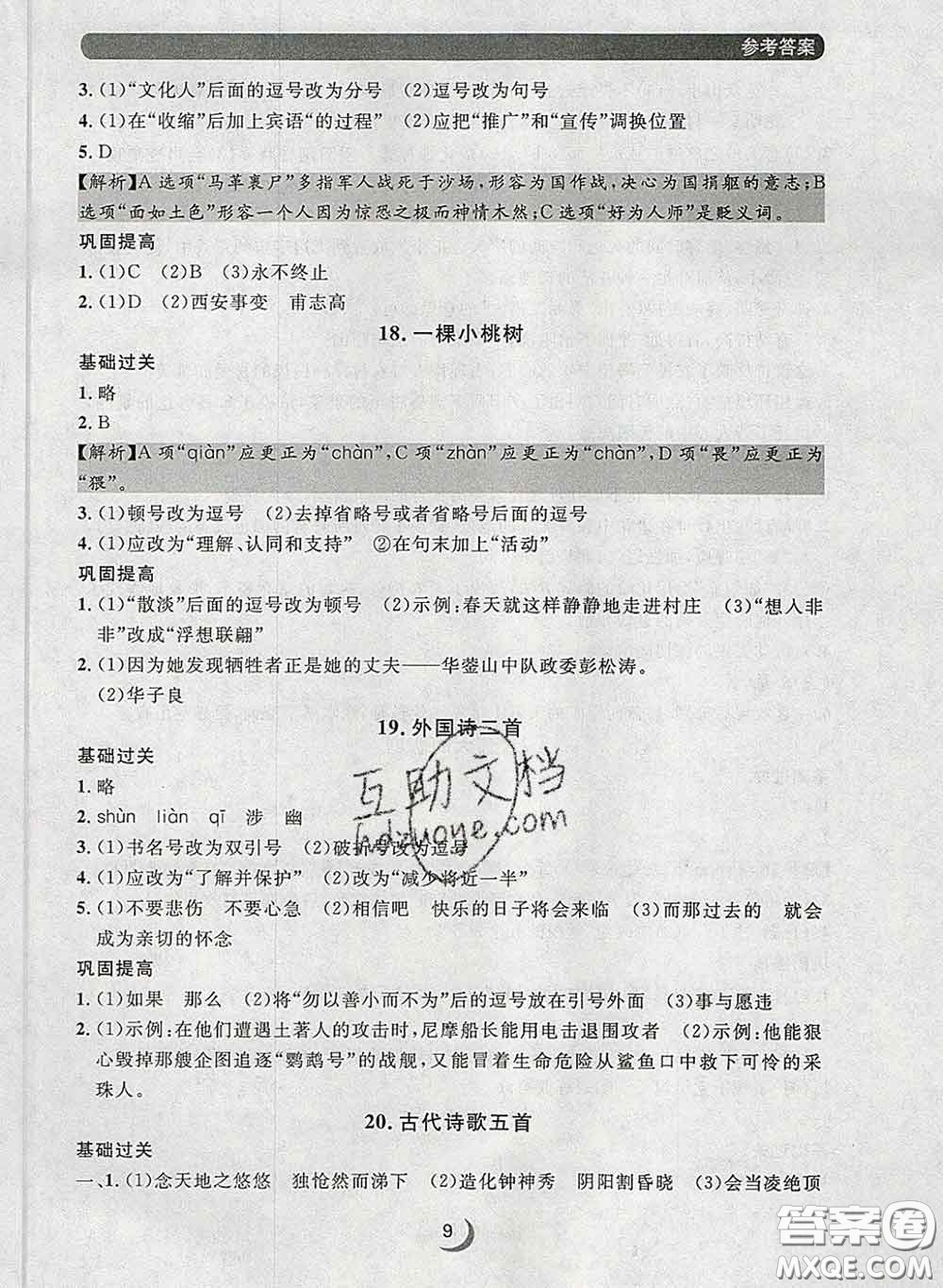 2020新版點(diǎn)石成金金牌每課通七年級語文下冊人教版答案
