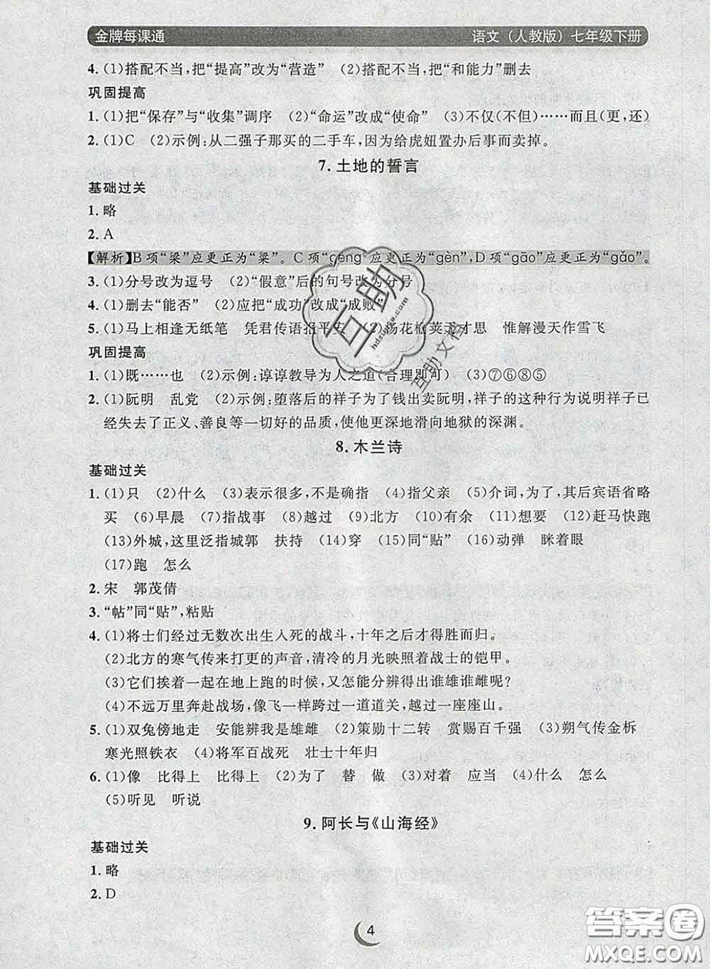 2020新版點(diǎn)石成金金牌每課通七年級語文下冊人教版答案