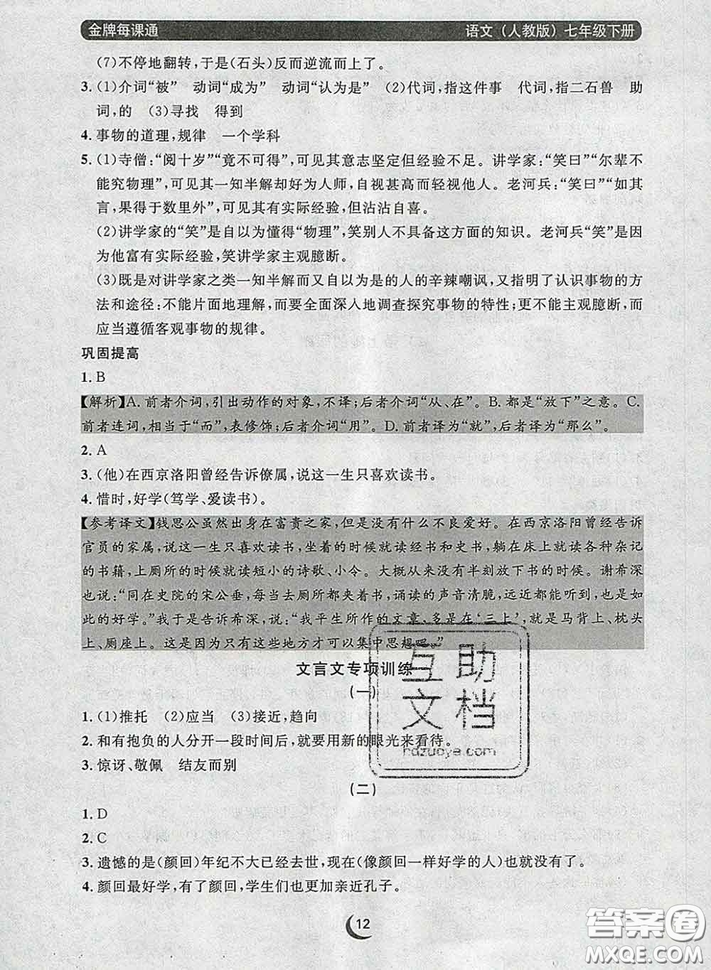 2020新版點(diǎn)石成金金牌每課通七年級語文下冊人教版答案