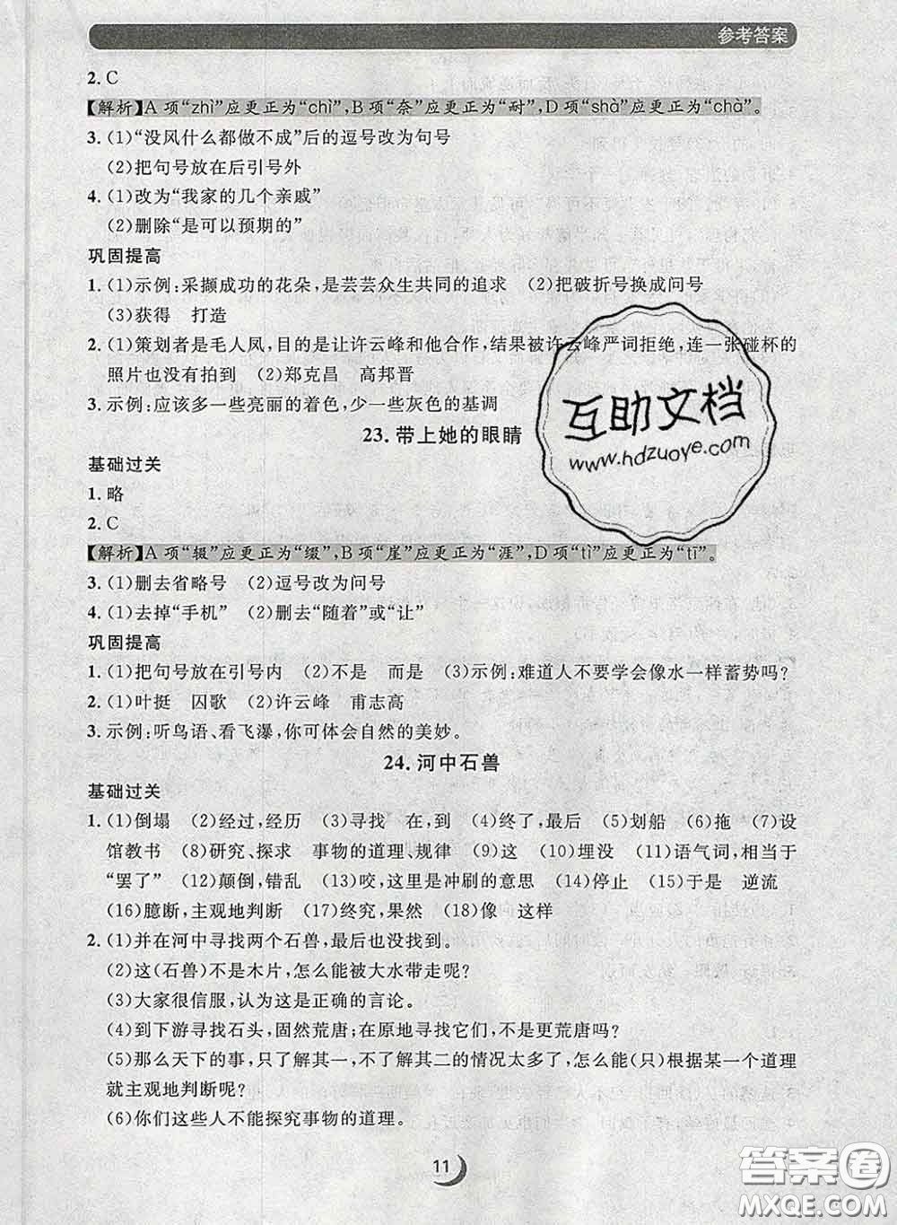2020新版點(diǎn)石成金金牌每課通七年級語文下冊人教版答案