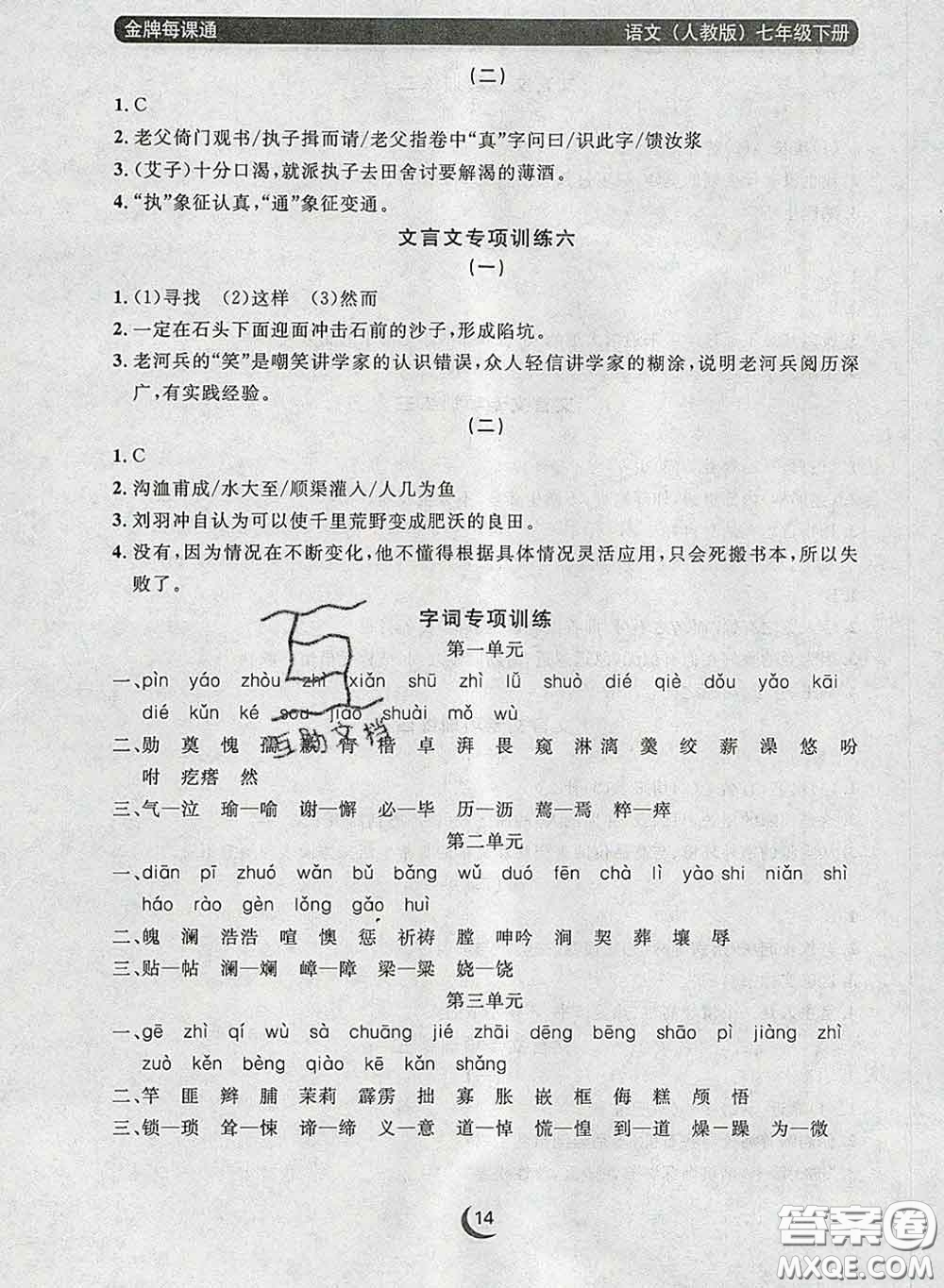 2020新版點(diǎn)石成金金牌每課通七年級語文下冊人教版答案