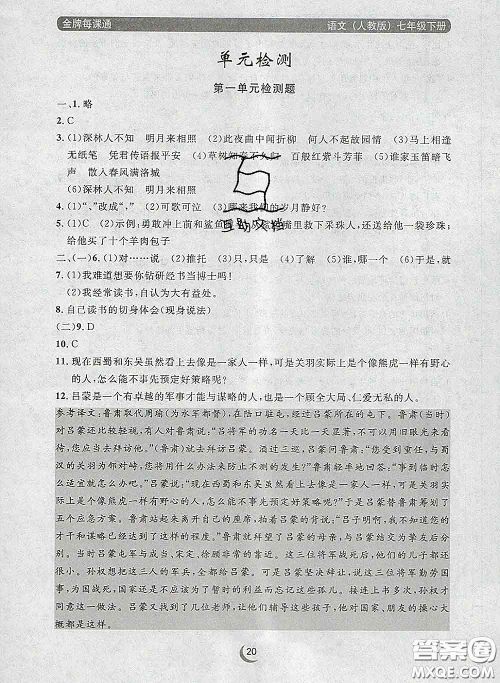 2020新版點(diǎn)石成金金牌每課通七年級語文下冊人教版答案