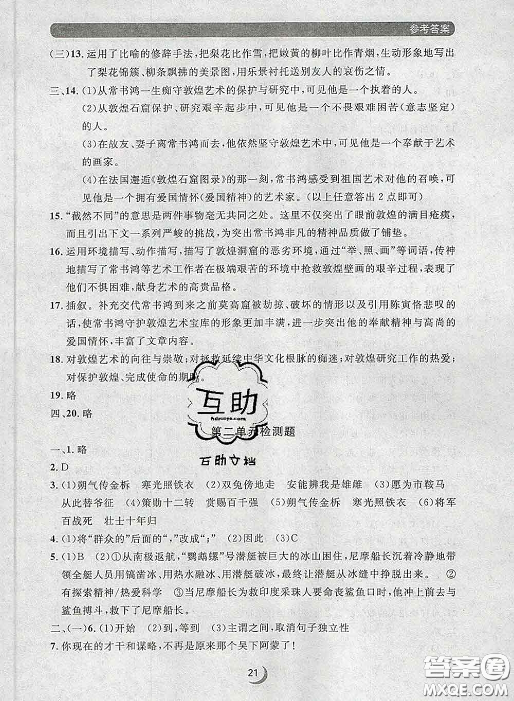 2020新版點(diǎn)石成金金牌每課通七年級語文下冊人教版答案