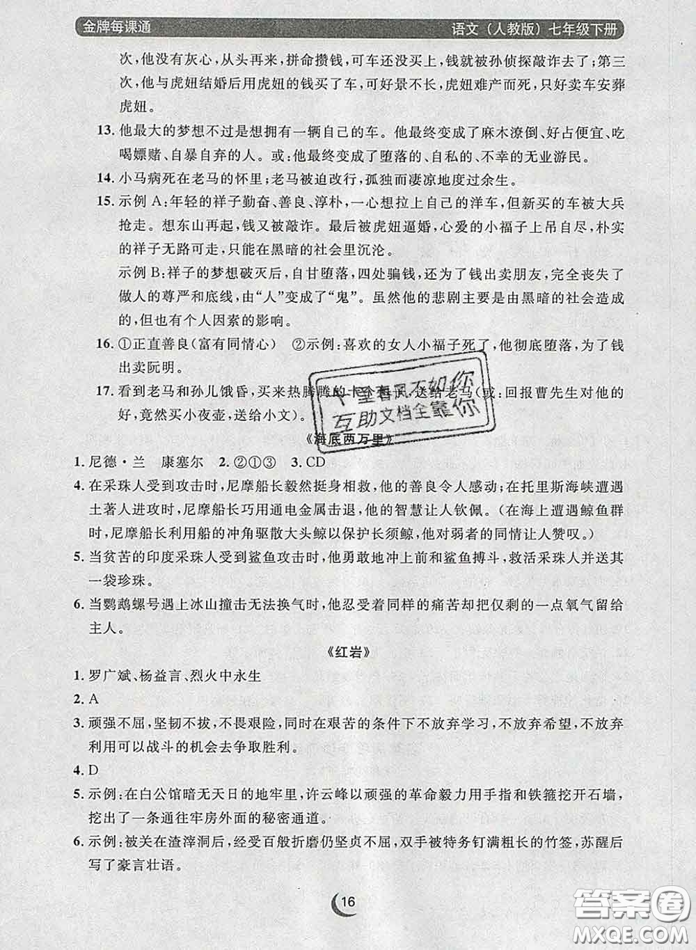 2020新版點(diǎn)石成金金牌每課通七年級語文下冊人教版答案