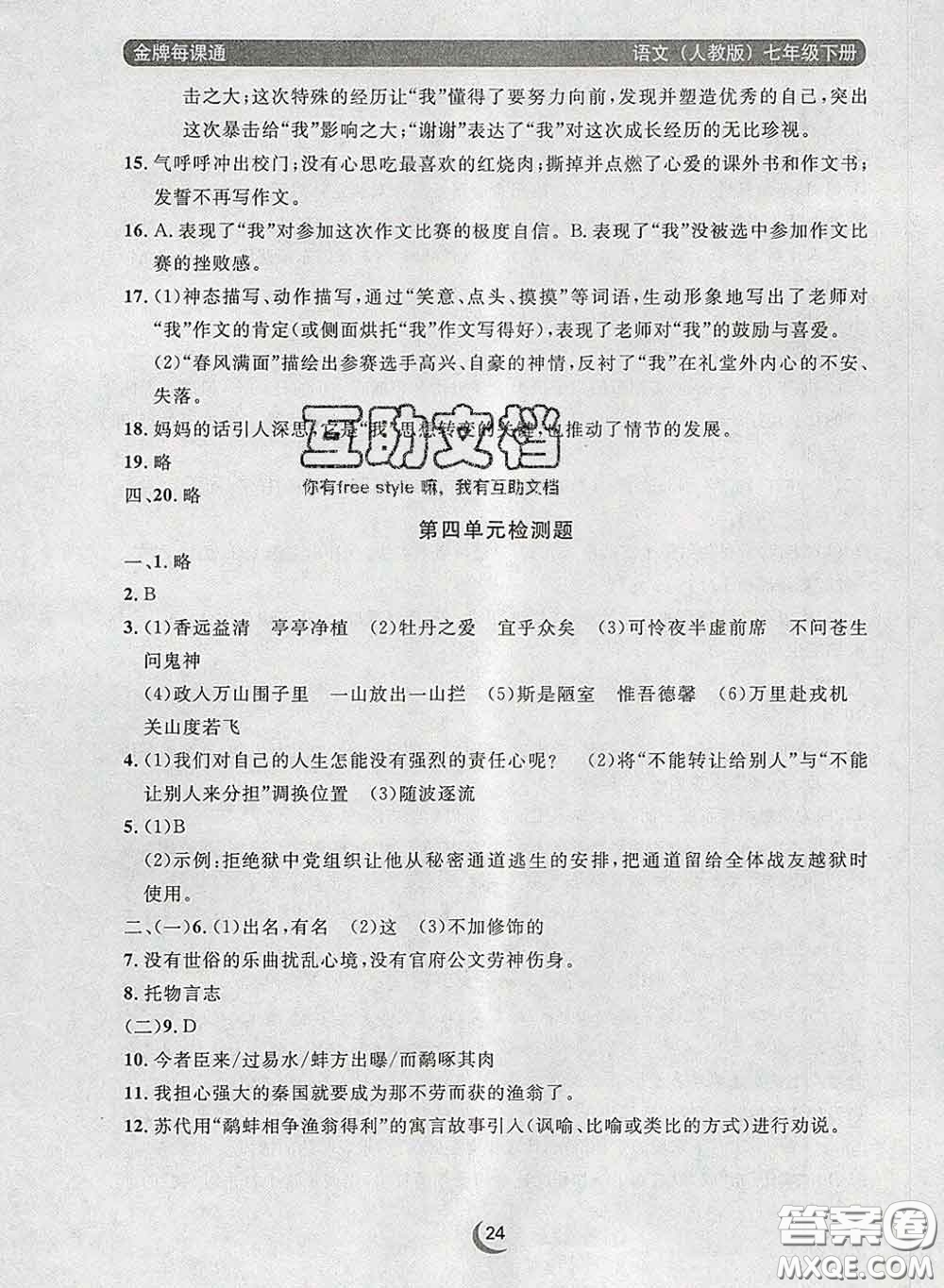 2020新版點(diǎn)石成金金牌每課通七年級語文下冊人教版答案