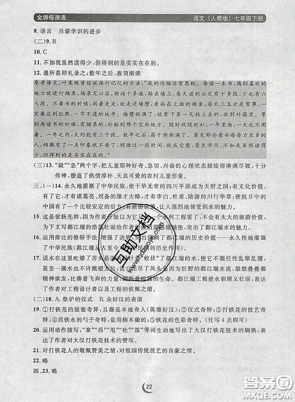 2020新版點(diǎn)石成金金牌每課通七年級語文下冊人教版答案