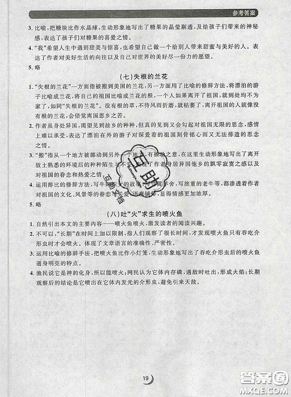 2020新版點(diǎn)石成金金牌每課通七年級語文下冊人教版答案