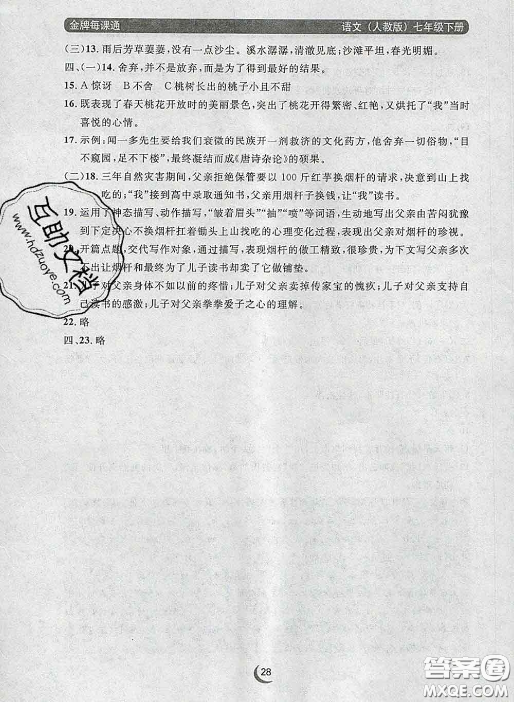 2020新版點(diǎn)石成金金牌每課通七年級語文下冊人教版答案