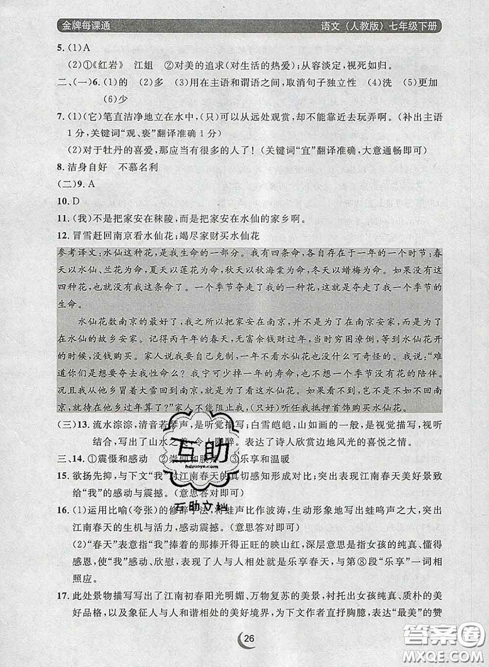 2020新版點(diǎn)石成金金牌每課通七年級語文下冊人教版答案