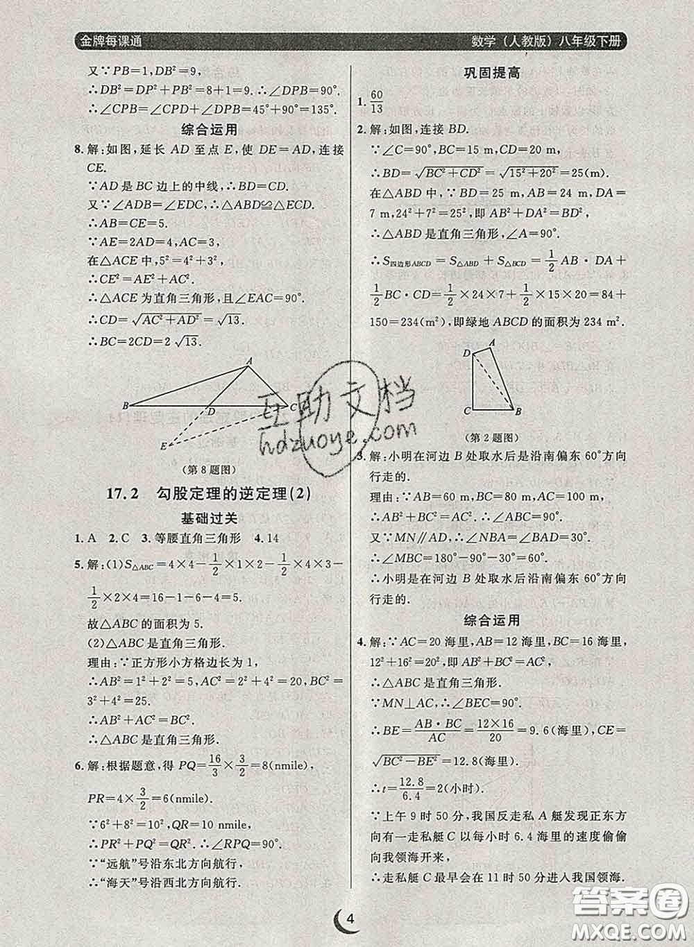 2020新版點石成金金牌每課通八年級數(shù)學(xué)下冊人教版答案