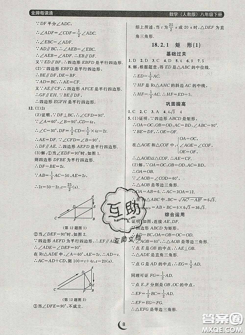 2020新版點石成金金牌每課通八年級數(shù)學(xué)下冊人教版答案
