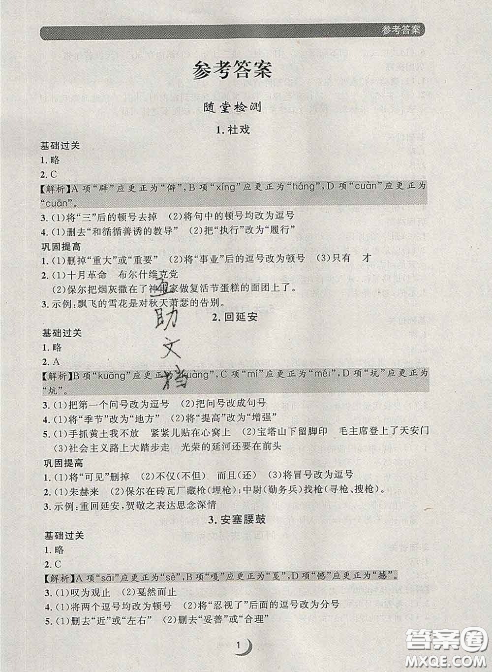 2020新版點(diǎn)石成金金牌每課通八年級語文下冊人教版答案