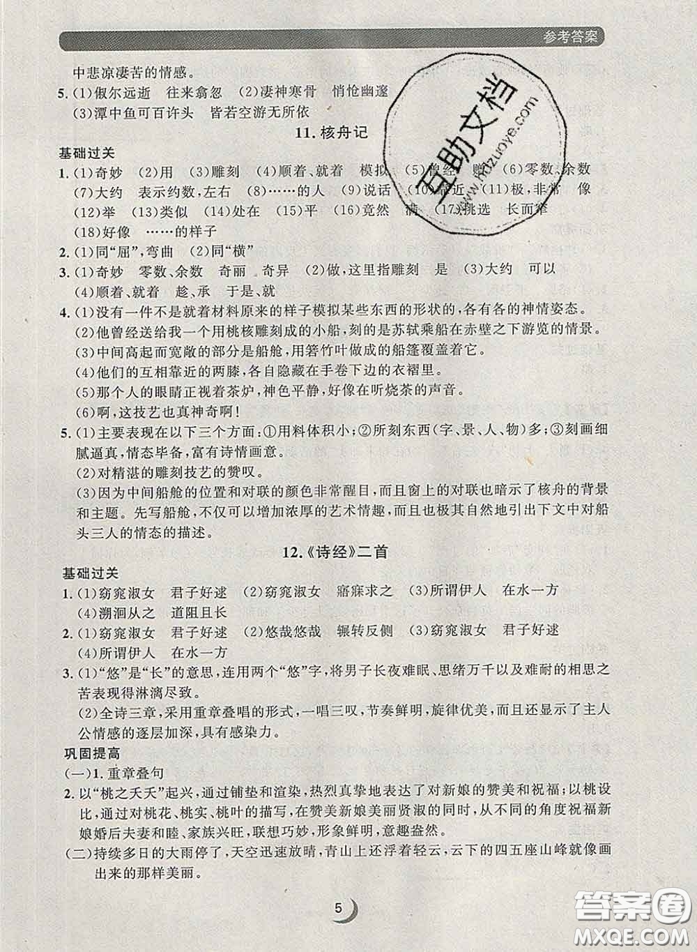 2020新版點(diǎn)石成金金牌每課通八年級語文下冊人教版答案