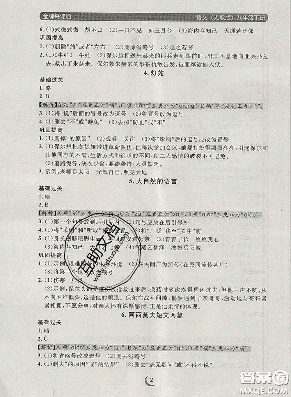 2020新版點(diǎn)石成金金牌每課通八年級語文下冊人教版答案