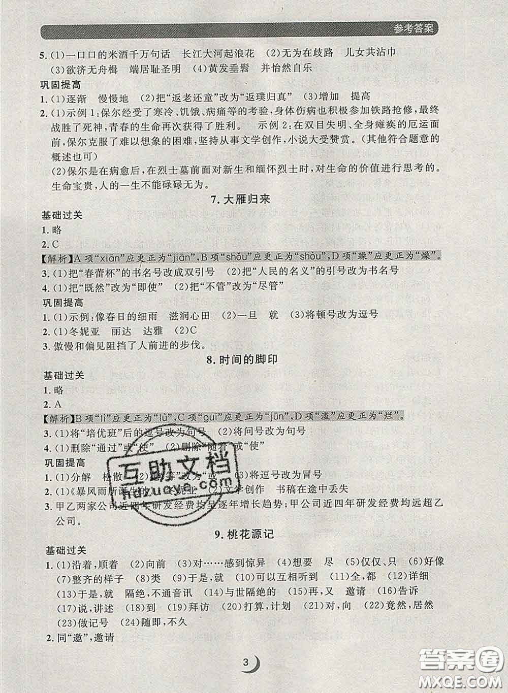 2020新版點(diǎn)石成金金牌每課通八年級語文下冊人教版答案