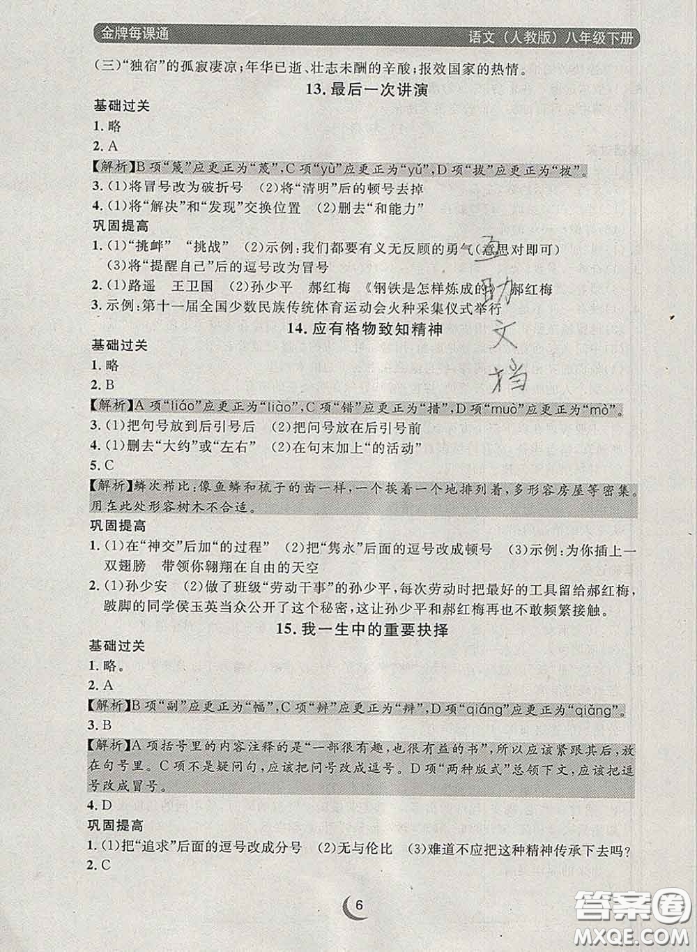 2020新版點(diǎn)石成金金牌每課通八年級語文下冊人教版答案
