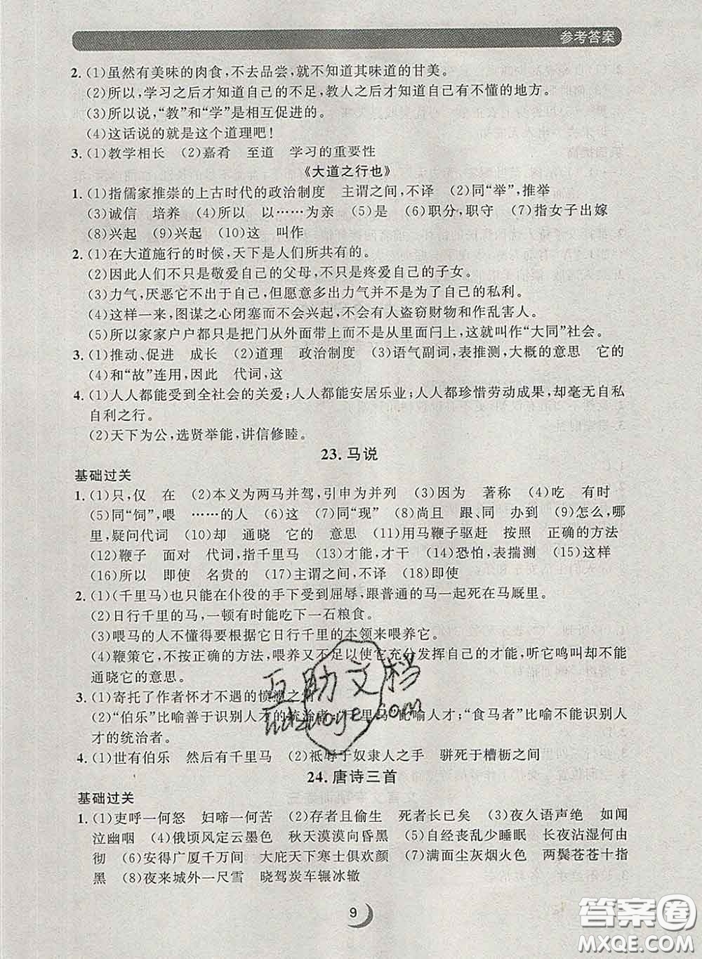2020新版點(diǎn)石成金金牌每課通八年級語文下冊人教版答案