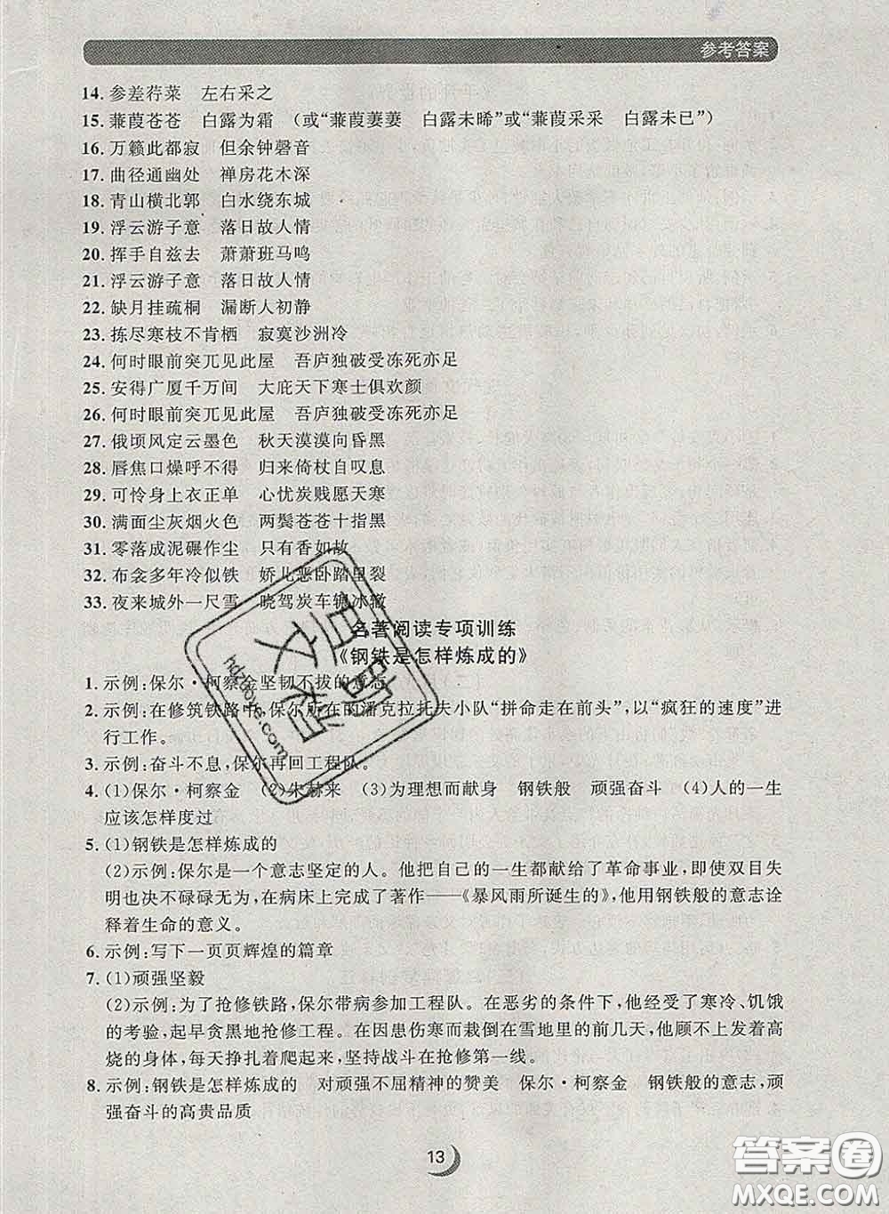 2020新版點(diǎn)石成金金牌每課通八年級語文下冊人教版答案