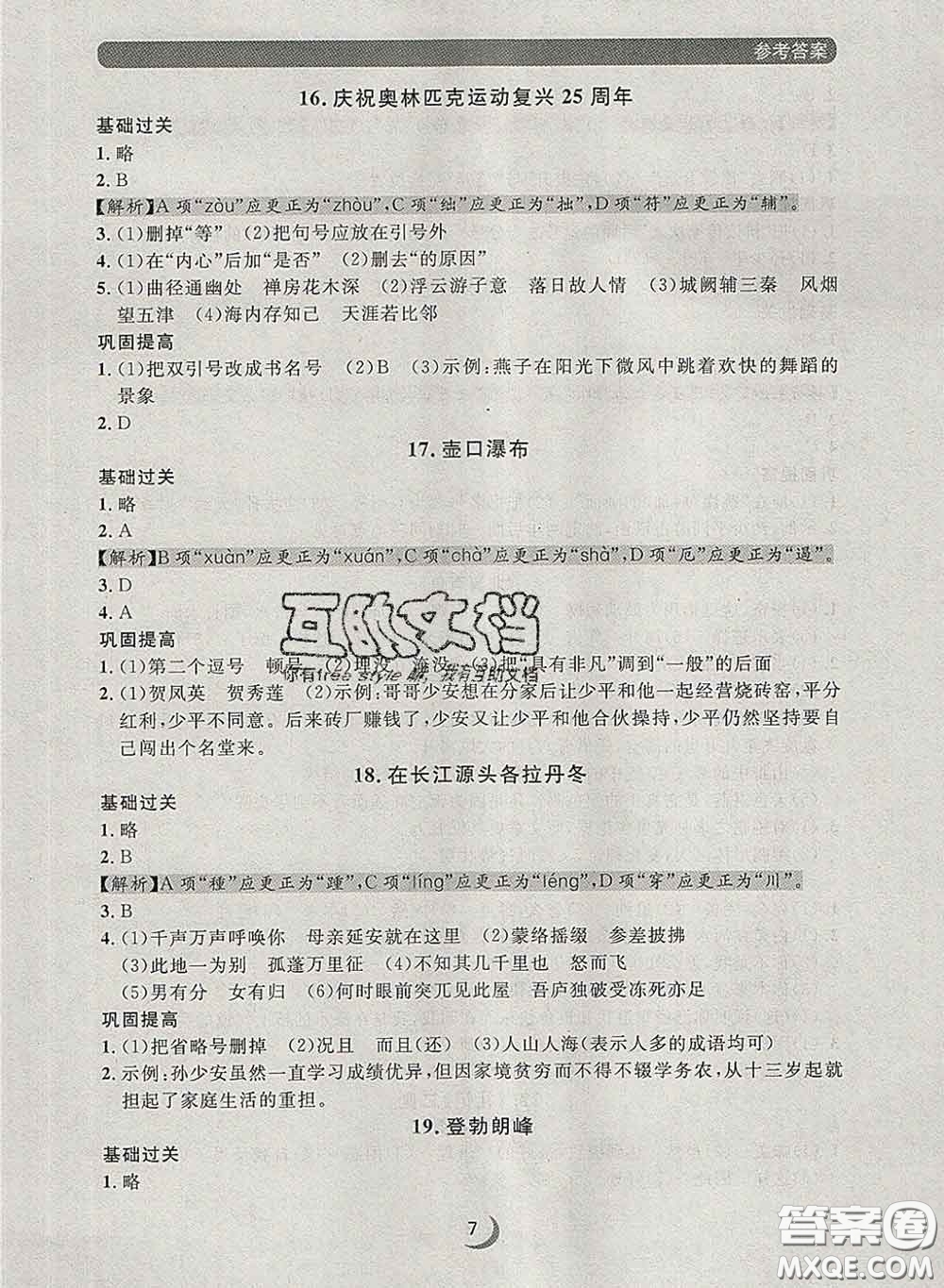 2020新版點(diǎn)石成金金牌每課通八年級語文下冊人教版答案