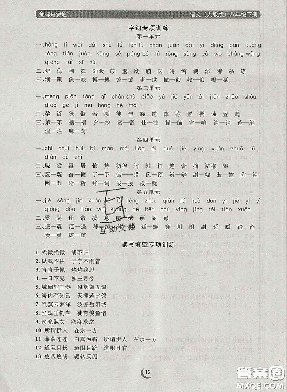 2020新版點(diǎn)石成金金牌每課通八年級語文下冊人教版答案
