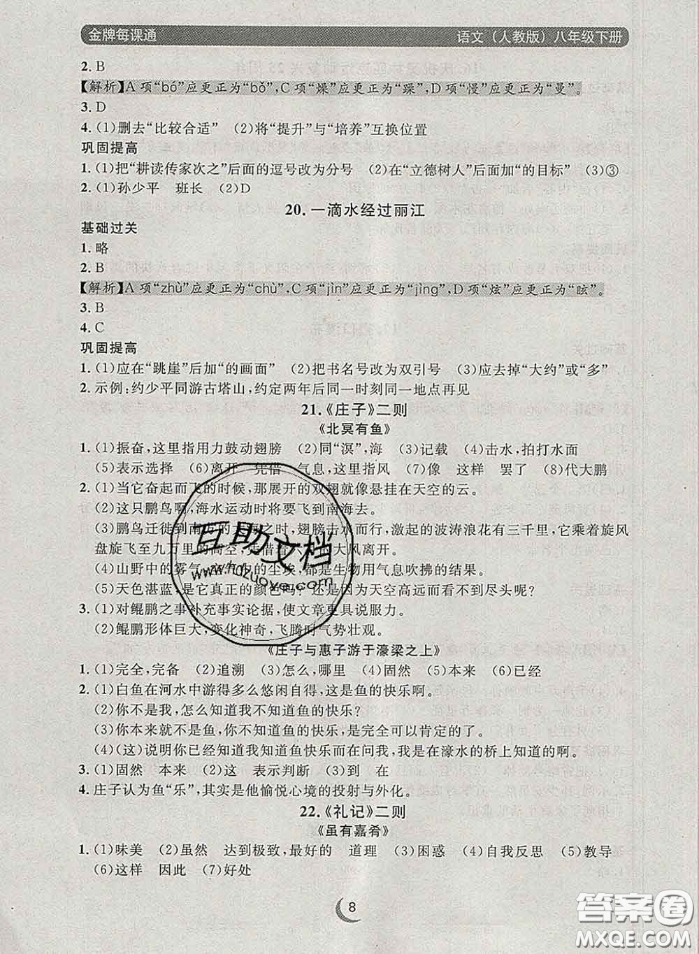 2020新版點(diǎn)石成金金牌每課通八年級語文下冊人教版答案