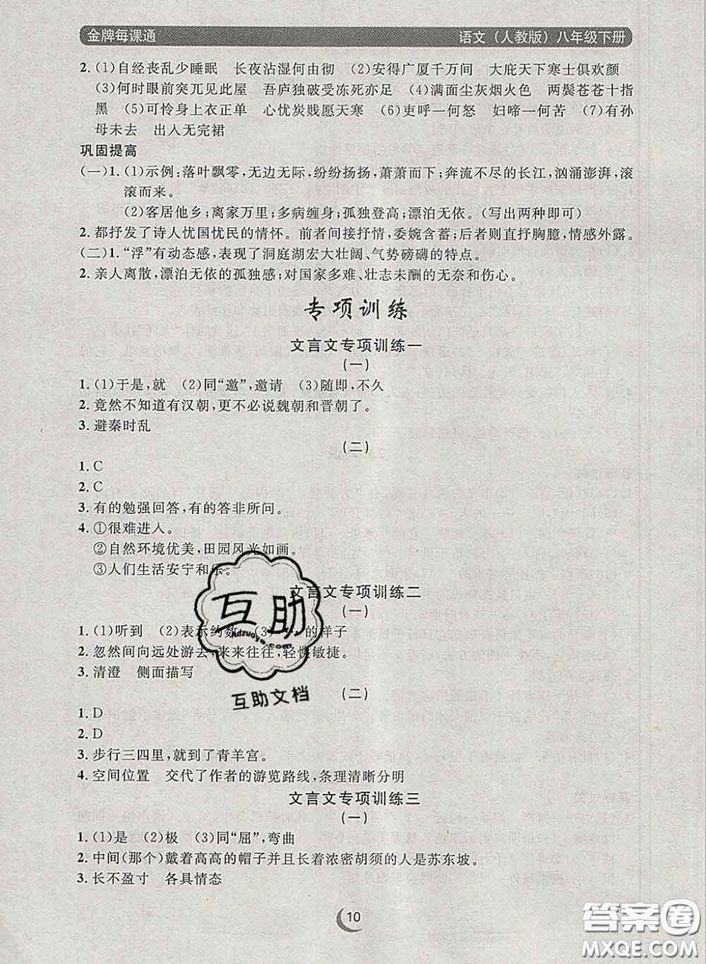 2020新版點(diǎn)石成金金牌每課通八年級語文下冊人教版答案