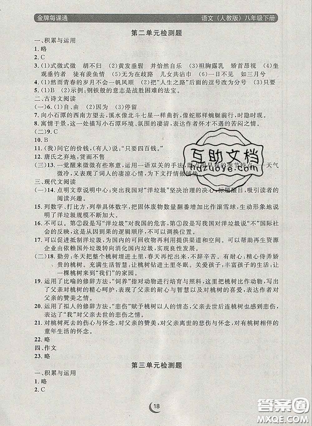 2020新版點(diǎn)石成金金牌每課通八年級語文下冊人教版答案