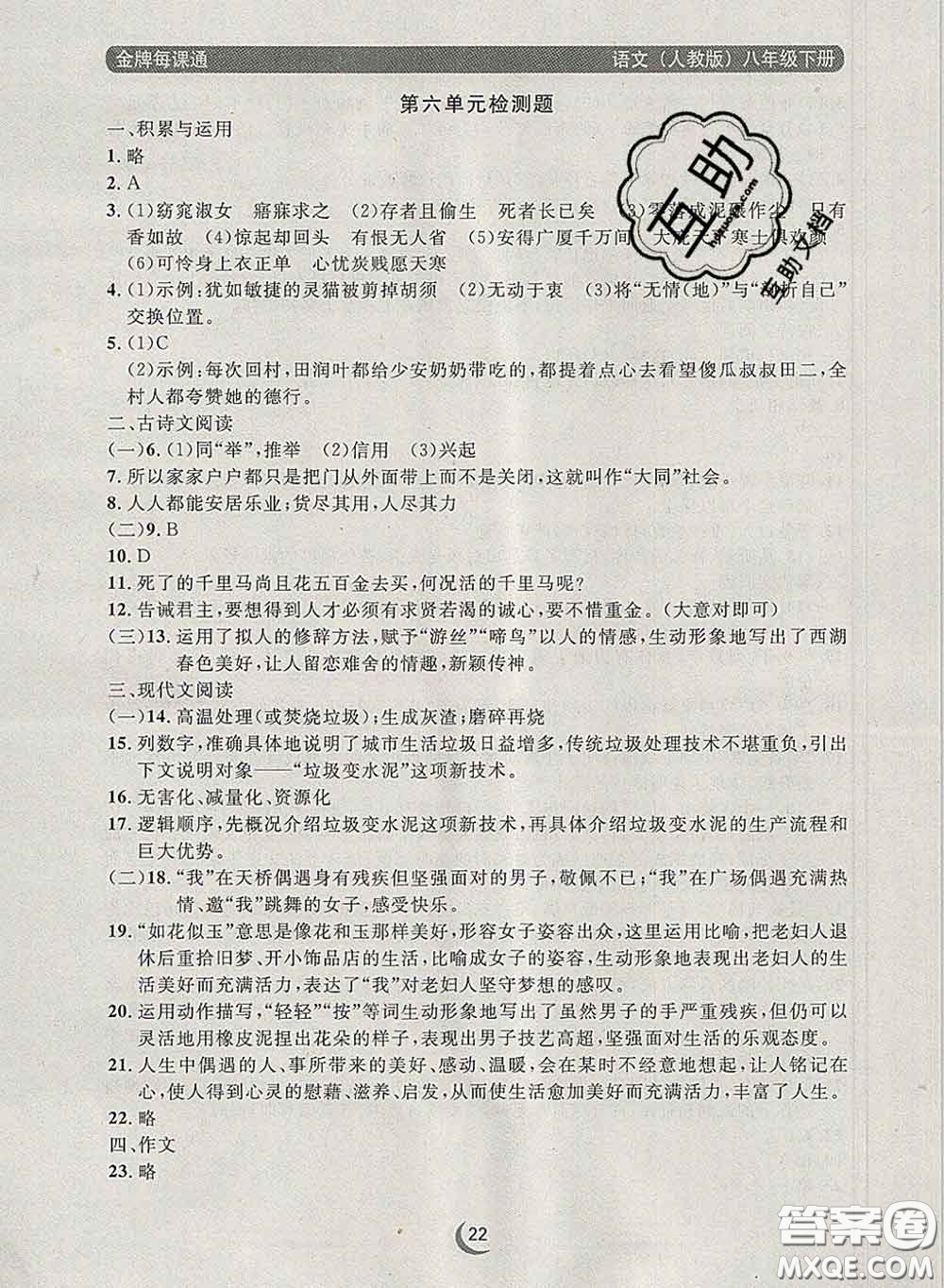 2020新版點(diǎn)石成金金牌每課通八年級語文下冊人教版答案